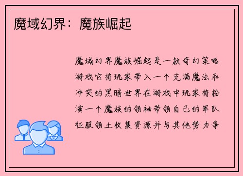 魔域幻界：魔族崛起